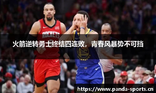 火箭逆转勇士终结四连败，青春风暴势不可挡