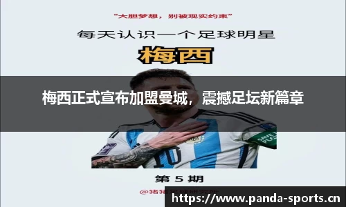 梅西正式宣布加盟曼城，震撼足坛新篇章