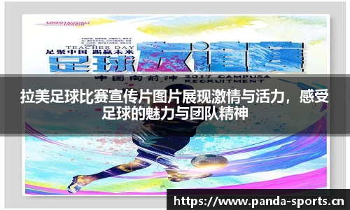 拉美足球比赛宣传片图片展现激情与活力，感受足球的魅力与团队精神