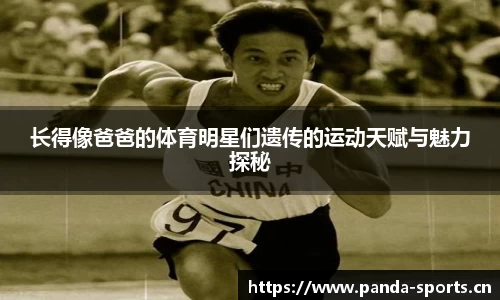 长得像爸爸的体育明星们遗传的运动天赋与魅力探秘
