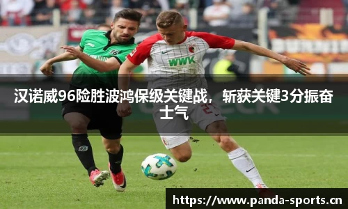 汉诺威96险胜波鸿保级关键战，斩获关键3分振奋士气