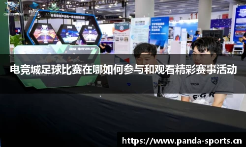 电竞城足球比赛在哪如何参与和观看精彩赛事活动