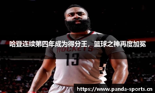 哈登连续第四年成为得分王，篮球之神再度加冕
