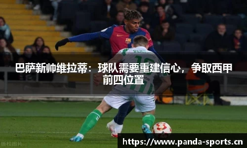 巴萨新帅维拉蒂：球队需要重建信心，争取西甲前四位置