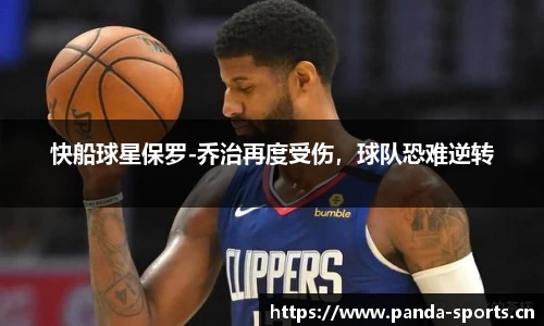 快船球星保罗-乔治再度受伤，球队恐难逆转