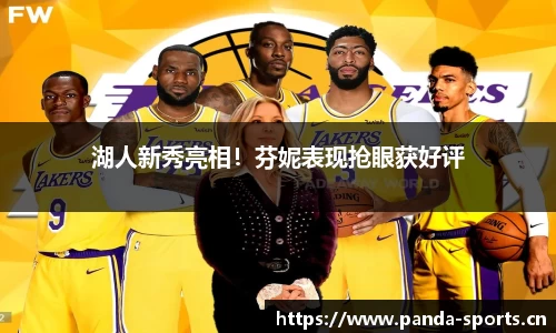 湖人新秀亮相！芬妮表现抢眼获好评