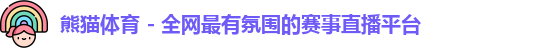 熊猫体育